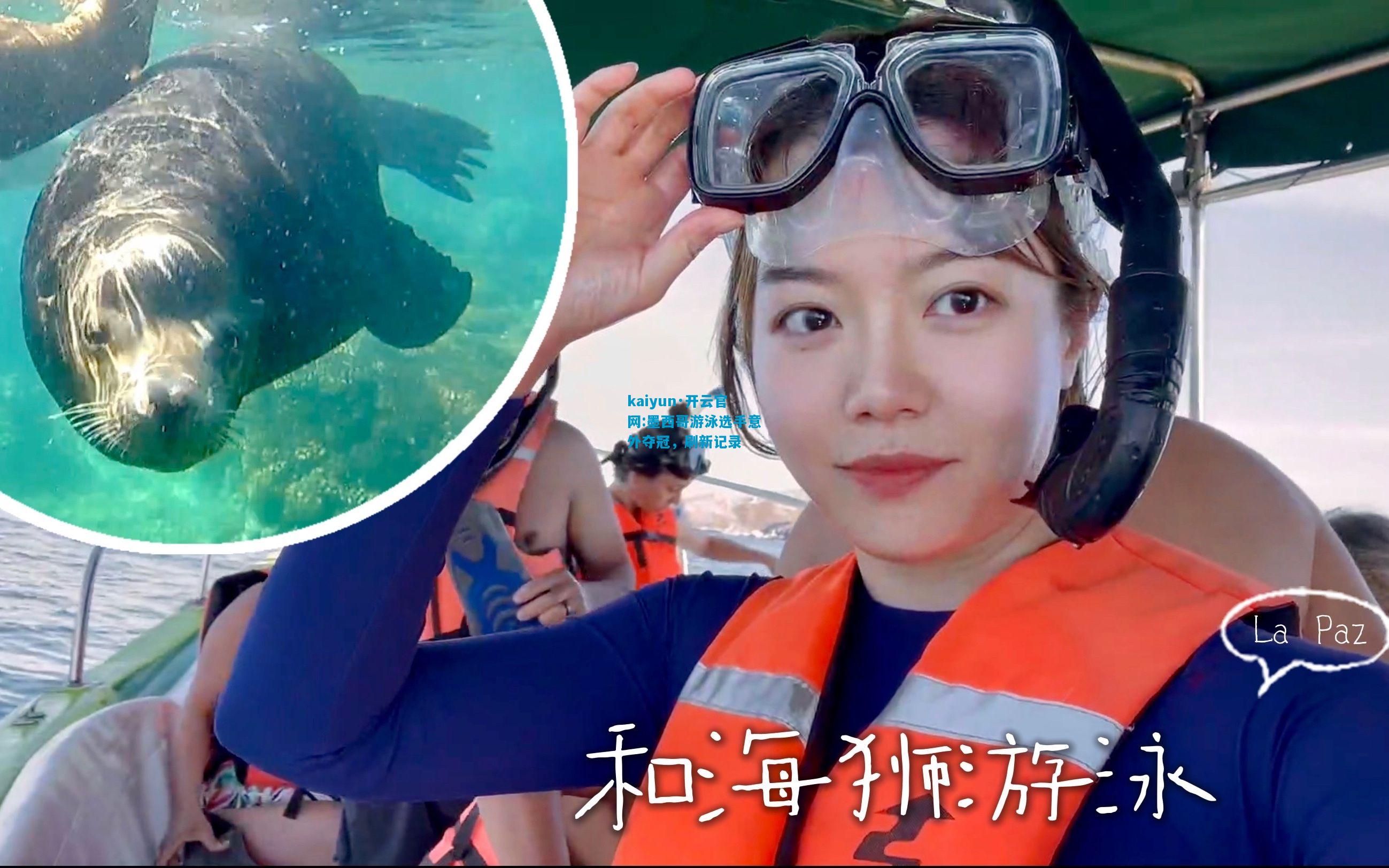 墨西哥游泳选手意外夺冠，刷新记录