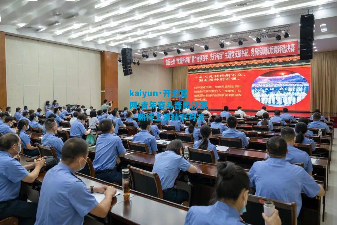 青年奋斗晋级决赛，期待上演精彩对决