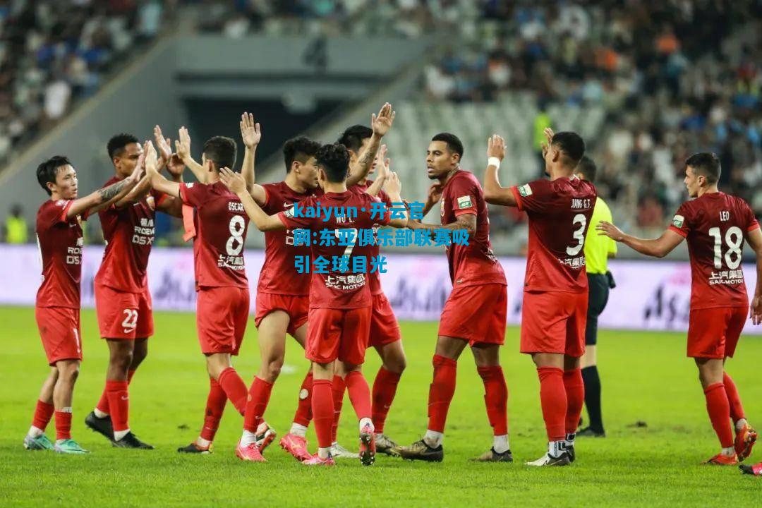 东亚俱乐部联赛吸引全球目光