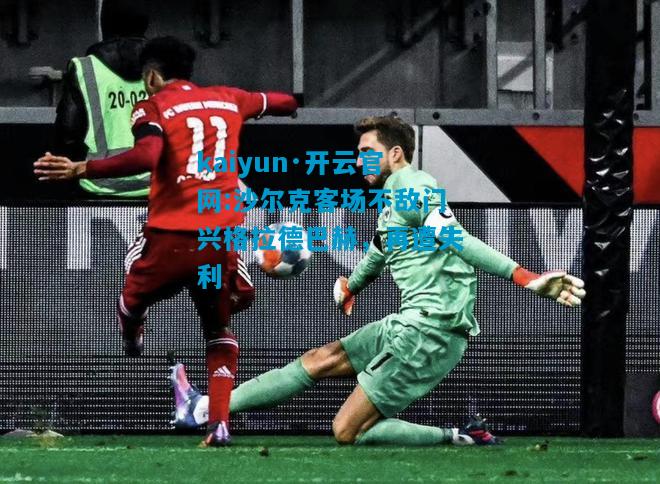 沙尔克客场不敌门兴格拉德巴赫，再遭失利