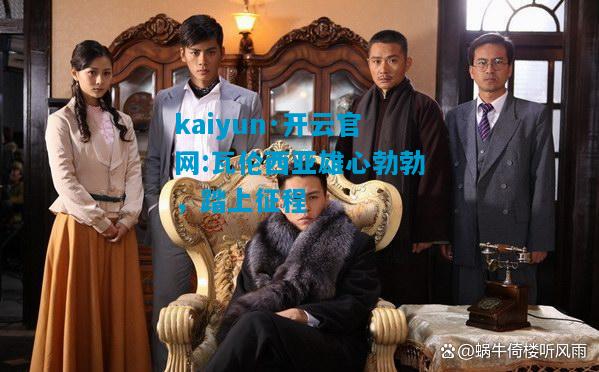 瓦伦西亚雄心勃勃，踏上征程