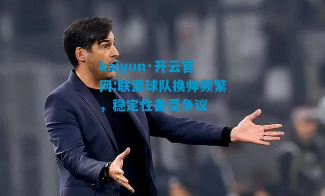 kaiyun·开云官网:联盟球队换帅频繁，稳定性备受争议