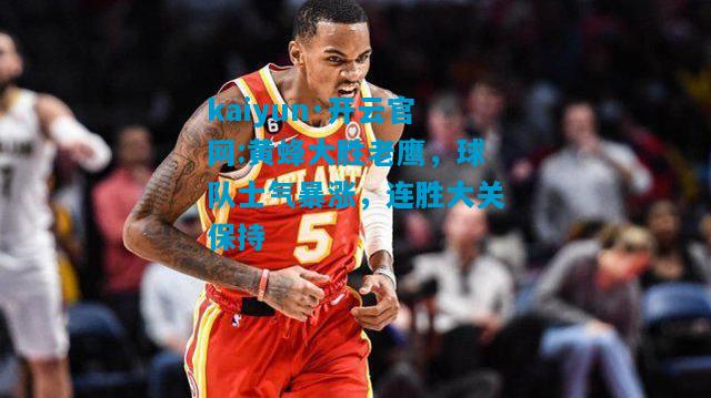 黄蜂大胜老鹰，球队士气暴涨，连胜大关保持
