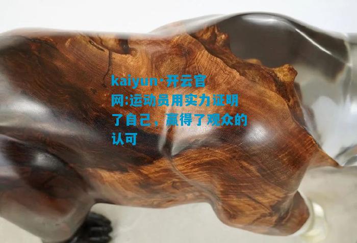 运动员用实力证明了自己，赢得了观众的认可