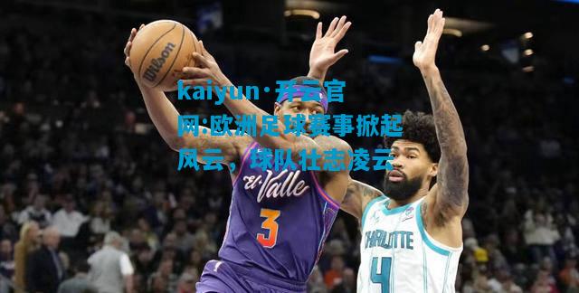 欧洲足球赛事掀起风云，球队壮志凌云