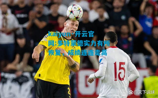 kaiyun·开云官网:多特蒙德实力有所恢复，成绩连连走高
