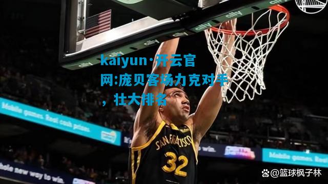 kaiyun·开云官网:庞贝客场力克对手，壮大排名