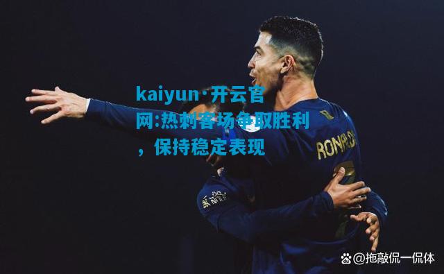 热刺客场争取胜利，保持稳定表现