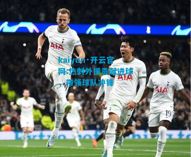热刺外援贡献进球，带领球队冲锋