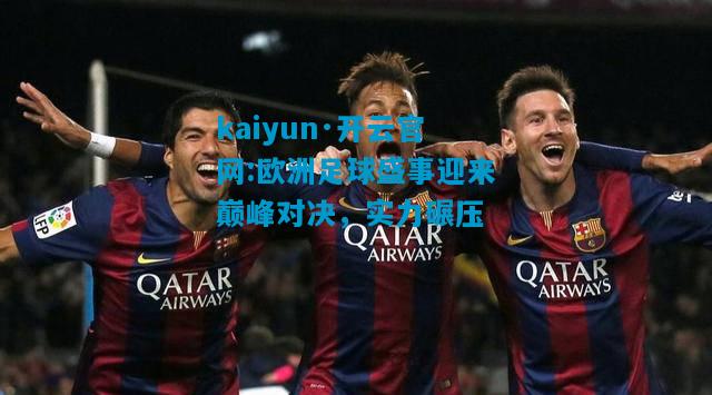 欧洲足球盛事迎来巅峰对决，实力碾压