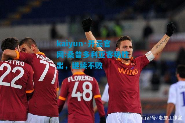 kaiyun·开云官网:桑普多利亚客场胜出，继续不败