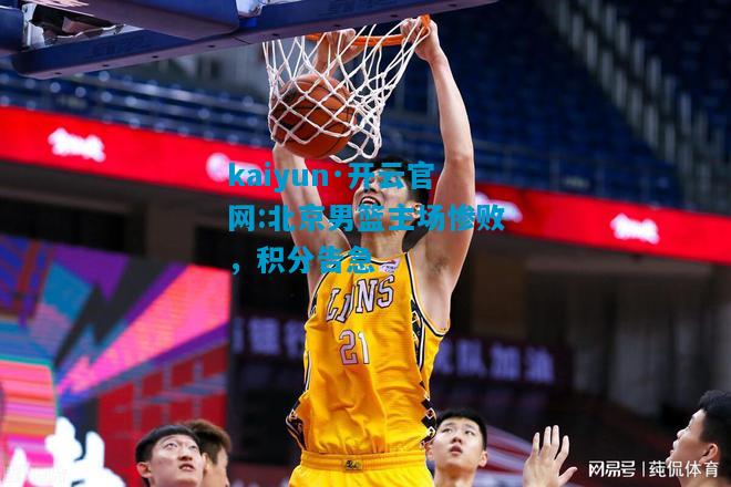 北京男篮主场惨败，积分告急