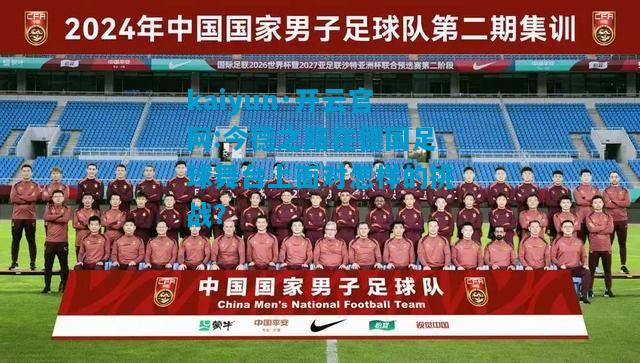 kaiyun·开云官网:今德之路在德国足球舞台上面对怎样的挑战？