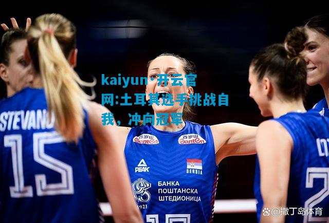 土耳其选手挑战自我，冲向冠军