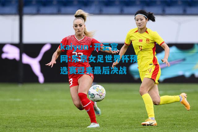东京女足世界杯预选赛迎来最后决战