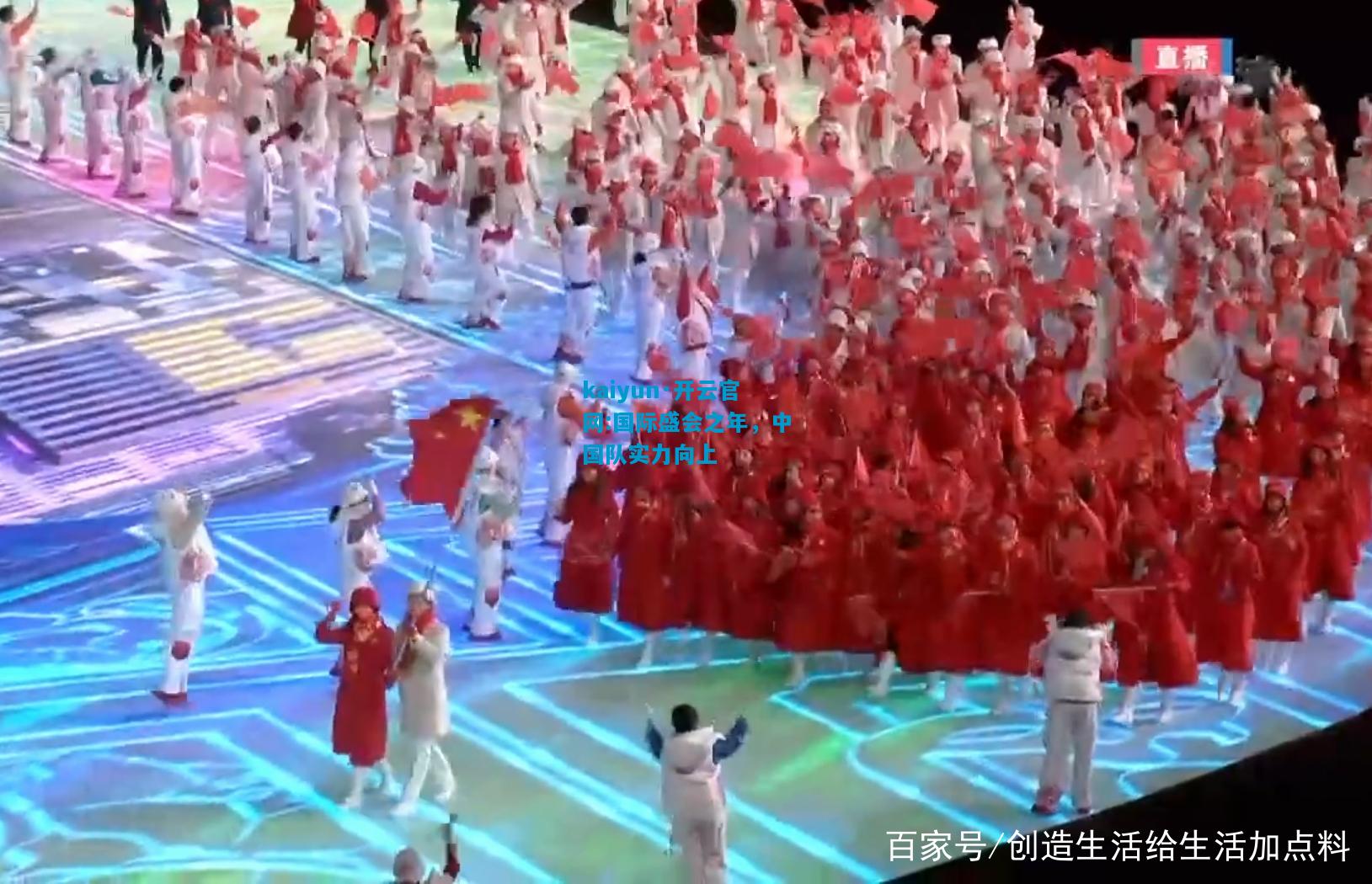 kaiyun·开云官网:国际盛会之年，中国队实力向上