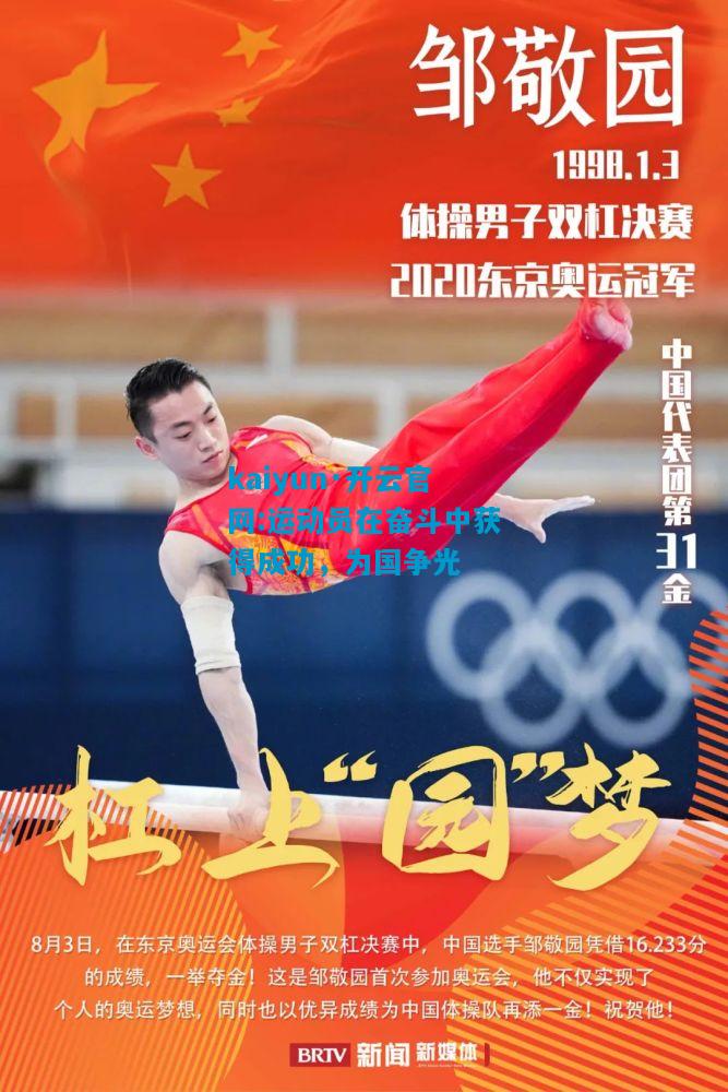 运动员在奋斗中获得成功，为国争光