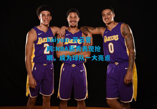 NBA新秀表现抢眼，成为球队一大亮点