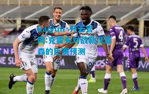 克霍夫对战勒沃库森的比赛预测