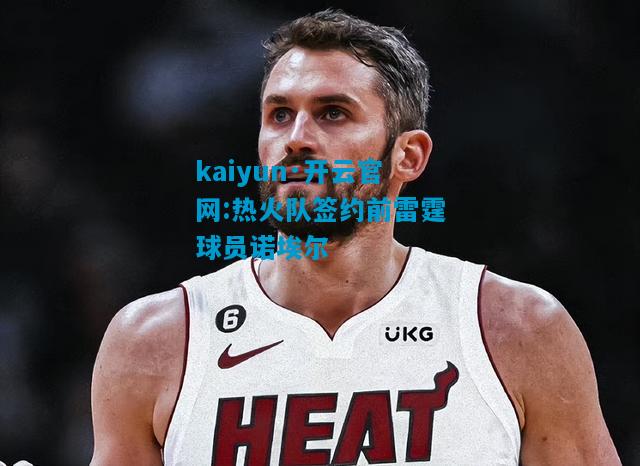 热火队签约前雷霆球员诺埃尔