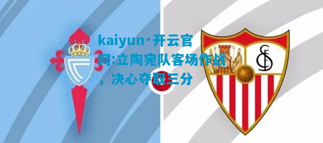 立陶宛队客场作战，决心夺取三分