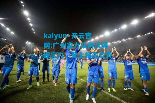 广州富力队再次展现实力，登上领先位置