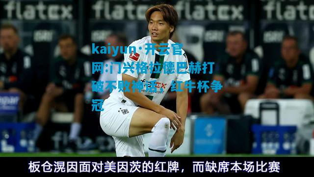 kaiyun·开云官网:门兴格拉德巴赫打破不败神话，红牛杯争冠