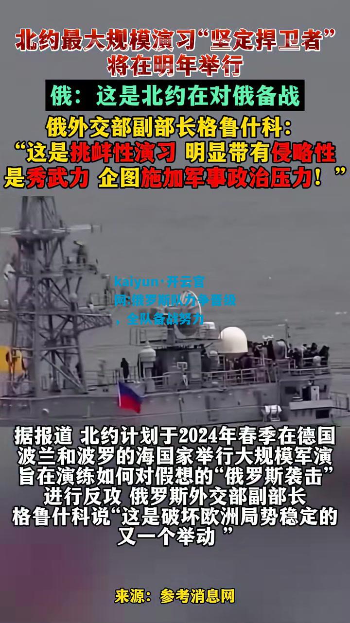 kaiyun·开云官网:俄罗斯队力争晋级，全队备战努力