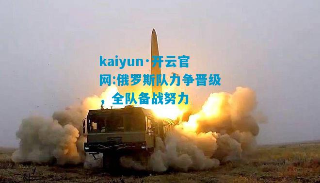 俄罗斯队力争晋级，全队备战努力