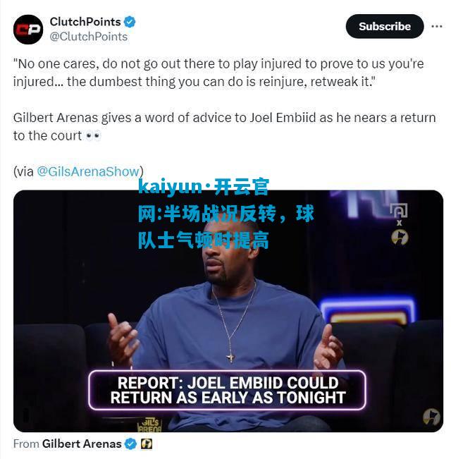 kaiyun·开云官网:半场战况反转，球队士气顿时提高