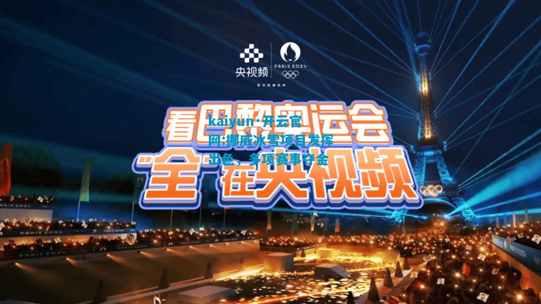 kaiyun·开云官网:挪威冰雪项目发挥出色，多项赛事夺金