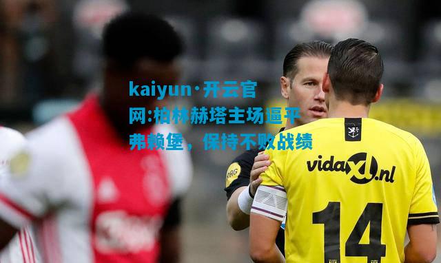 柏林赫塔主场逼平弗赖堡，保持不败战绩