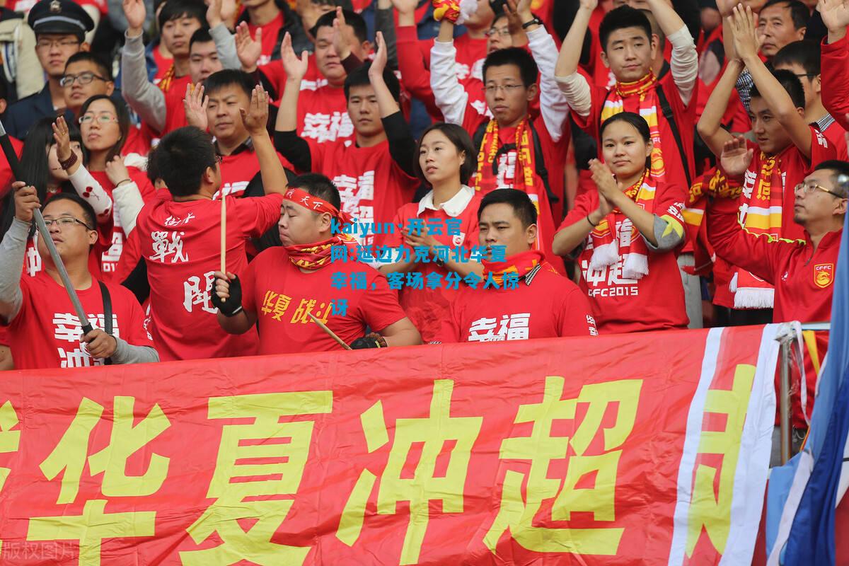 延边力克河北华夏幸福，客场拿分令人惊讶
