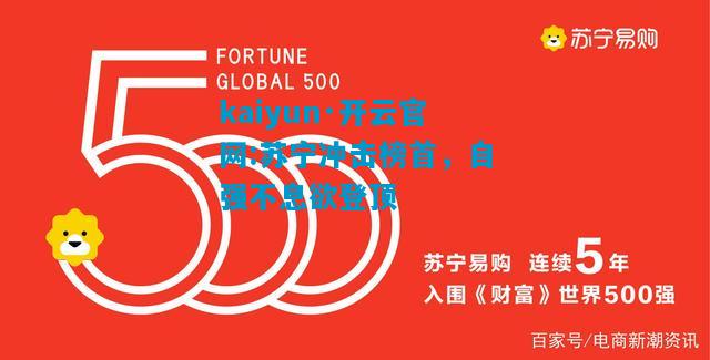 kaiyun·开云官网:苏宁冲击榜首，自强不息欲登顶