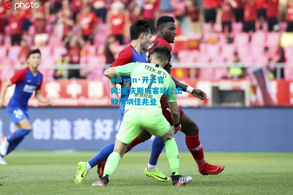 重庆斯威客场比击败深圳佳兆业