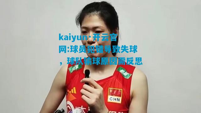 球员犯错导致失球，球队输球原因需反思