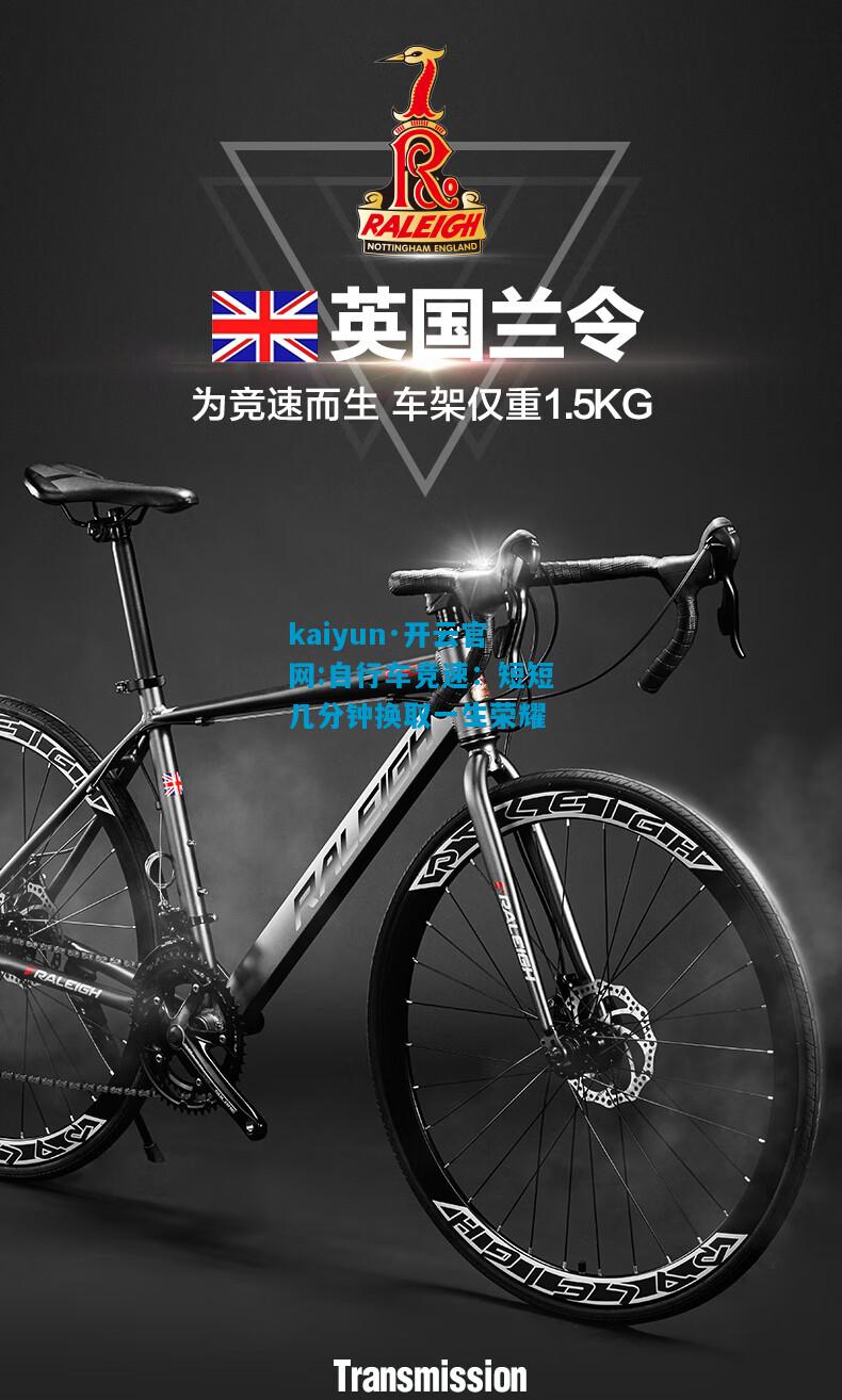 kaiyun·开云官网:自行车竞速：短短几分钟换取一生荣耀