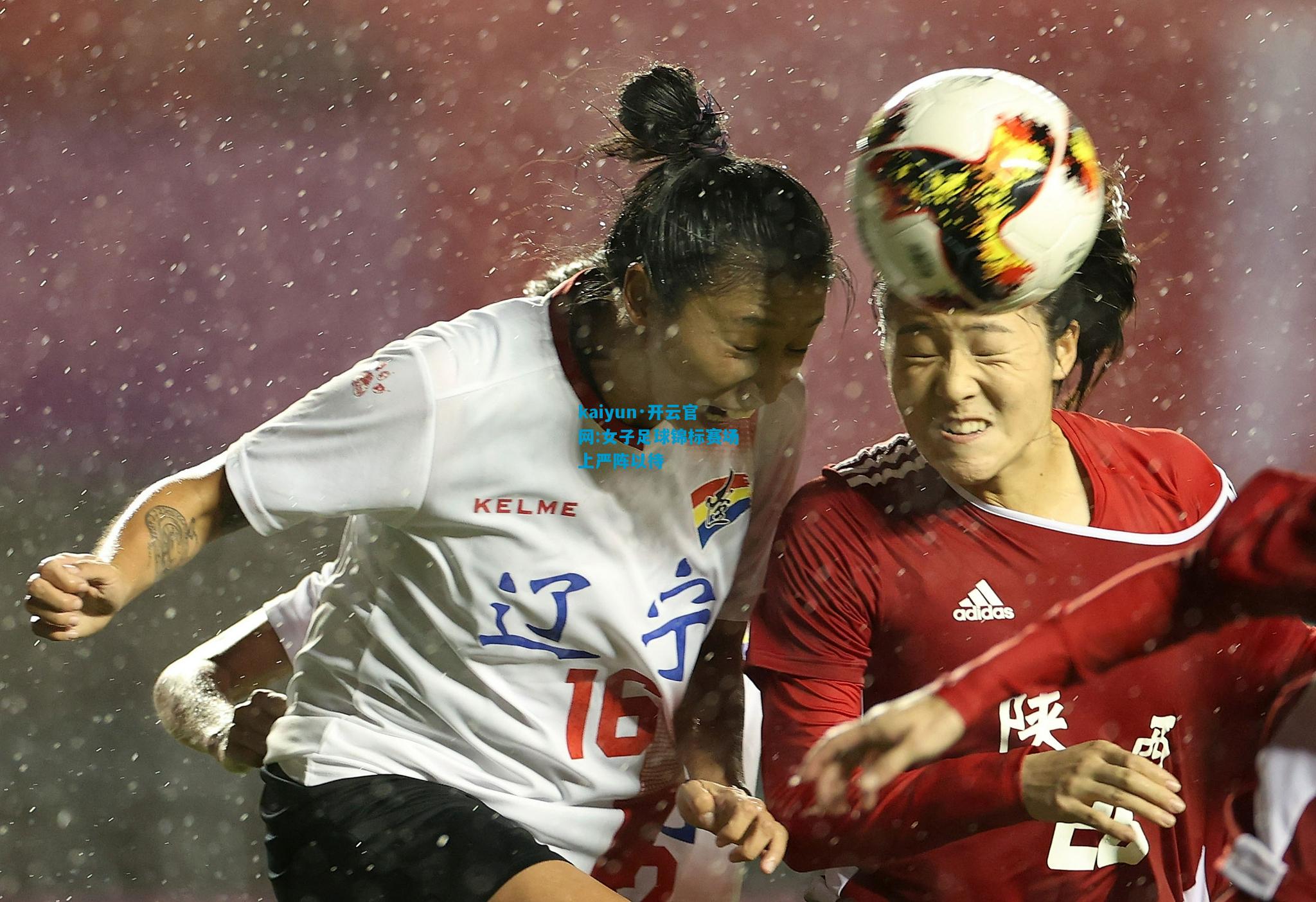 女子足球锦标赛场上严阵以待