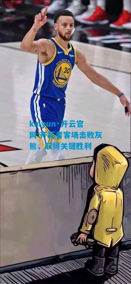 开拓者客场击败灰熊，取得关键胜利
