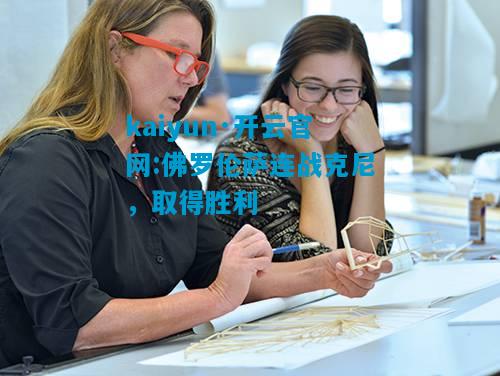 kaiyun·开云官网:佛罗伦萨连战克尼，取得胜利