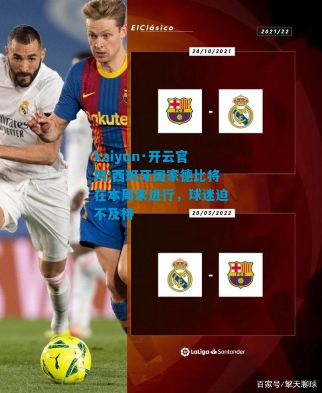 kaiyun·开云官网:西班牙国家德比将在本周末进行，球迷迫不及待