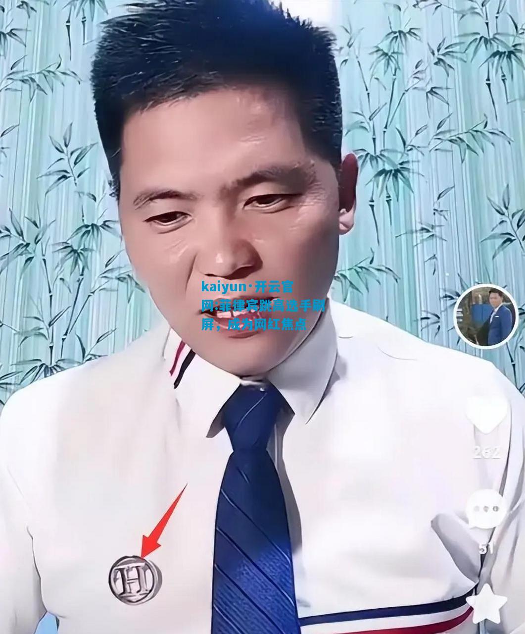 kaiyun·开云官网:菲律宾跳高选手刷屏，成为网红焦点