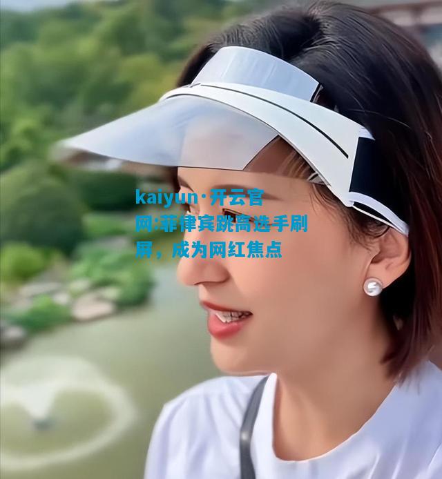 菲律宾跳高选手刷屏，成为网红焦点