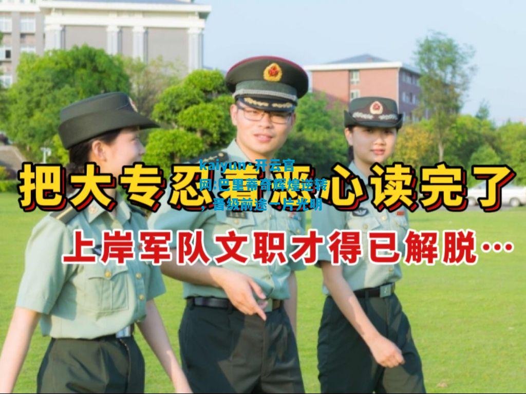 巴里蒂奇辉煌逆转，晋级前途一片光明
