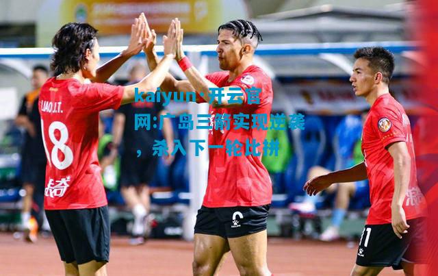 广岛三箭实现逆袭，杀入下一轮比拼