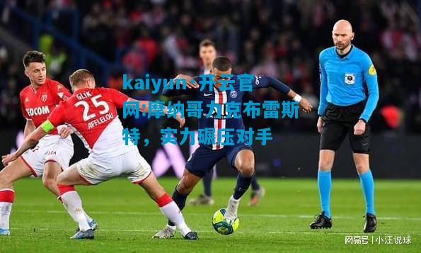 摩纳哥力克布雷斯特，实力碾压对手