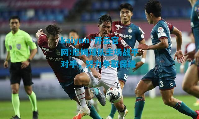 尼姆球队主场战平对手，努力争取保级