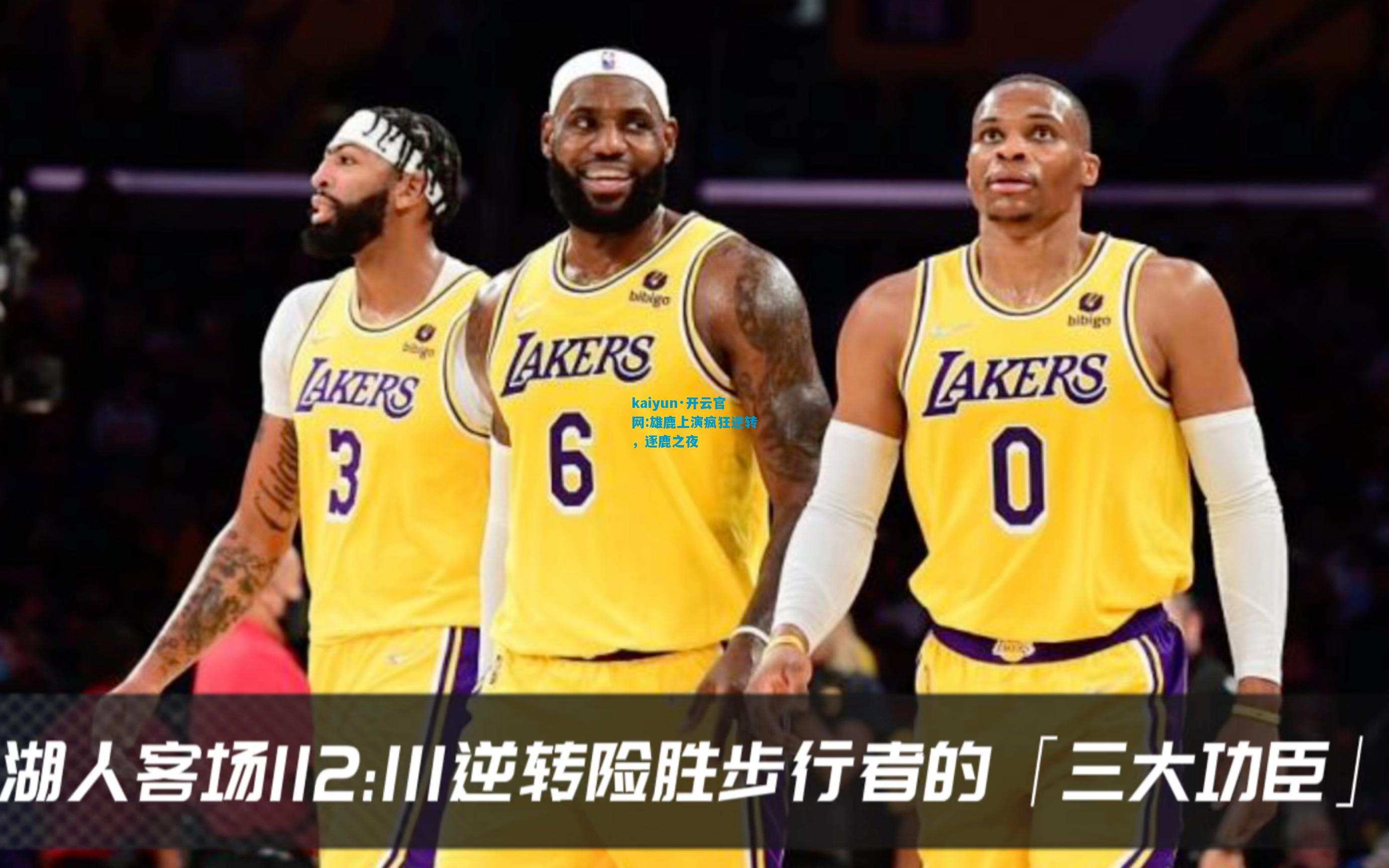 kaiyun·开云官网:雄鹿上演疯狂逆转，逐鹿之夜