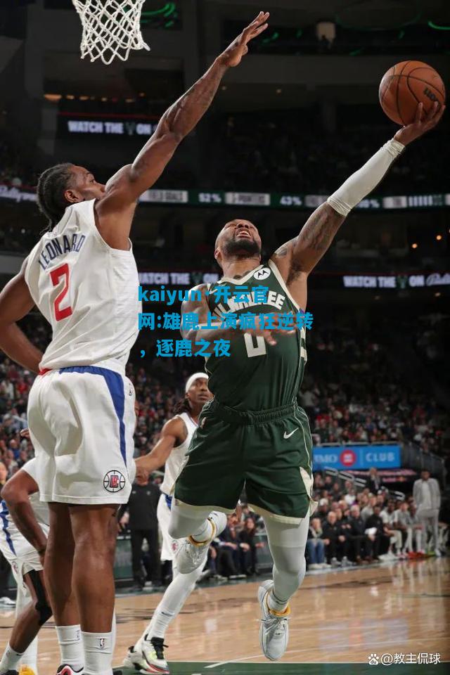 雄鹿上演疯狂逆转，逐鹿之夜