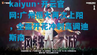 kaiyun·开云官网:广州恒大再次上阳，全面开花冲刺高调迪斯南